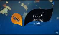 کلیپ / پخش مستند علوم‌پزشکی‌گراش به نام تبلور اراده از شبکه آموزش سیما
